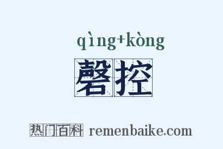磬控是什么意思的图片
